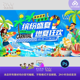 设计素材ps模板缤纷盛夏嘉年华泼水节狂欢派对活动宣传kv展板背景