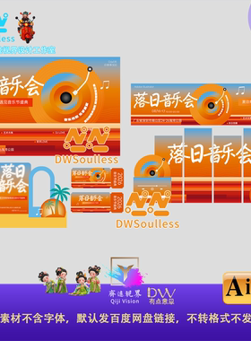 夏日音乐节橙色渐变海报设计素材AI矢量文件音乐活动宣传物料KV