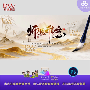 鎏金山水大气国风教师节主视觉舞台背景大屏幕设计素材高端质感ps