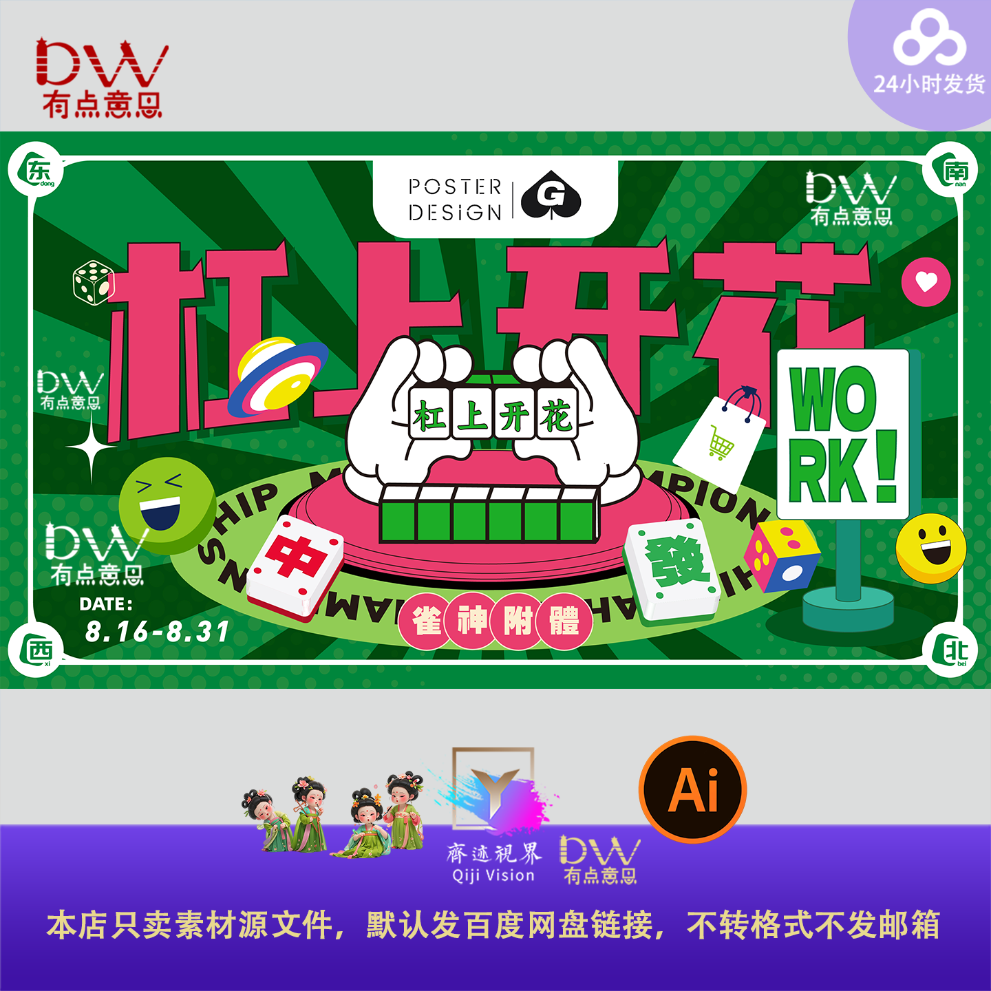 趣味卡通手绘插画麻将杠上开花麻将游戏活动宣传海报设计素材模板