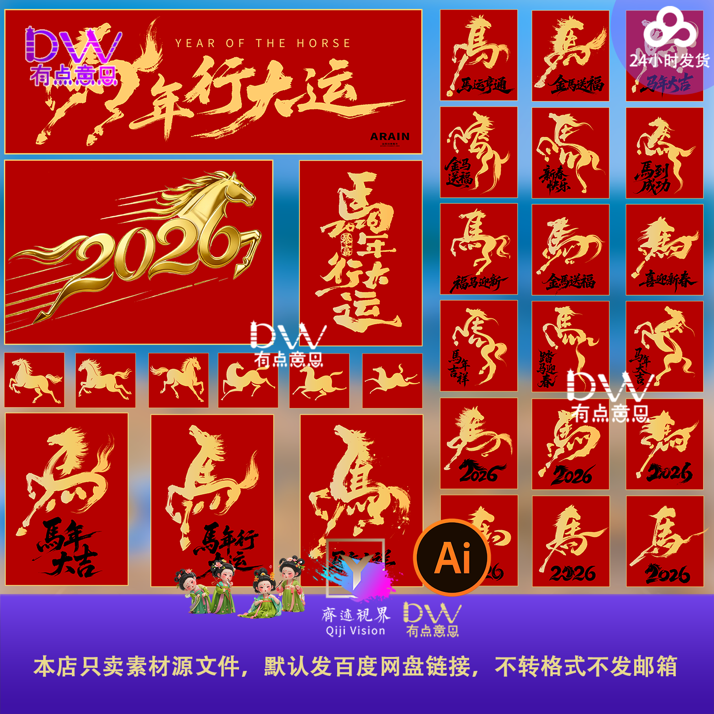 红金大气创意2026年马年春节红色福字艺术马字书法平面设计素材AI