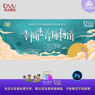 非遗文化展馆幸福声音博物馆国风中式插画主视觉kv展板背景素材ps