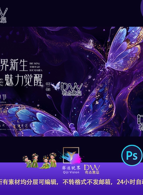 高端医美女性活动展板紫色蝴蝶翅膀科技树背景板主视觉kv素材分层