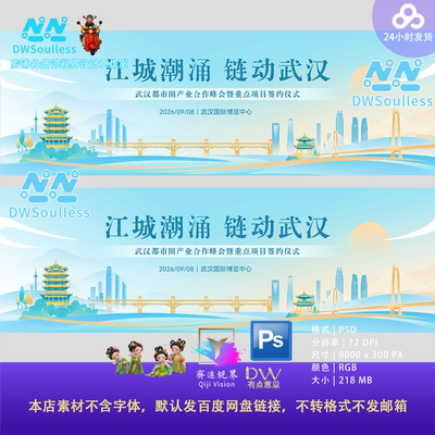 科技峰会发布会企业项目签约背景主视觉KV展板素材PS武汉地标建筑