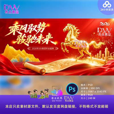 2026年马年新春年会盛典背景主视觉KV展板设计素材PS高端鎏金卷轴