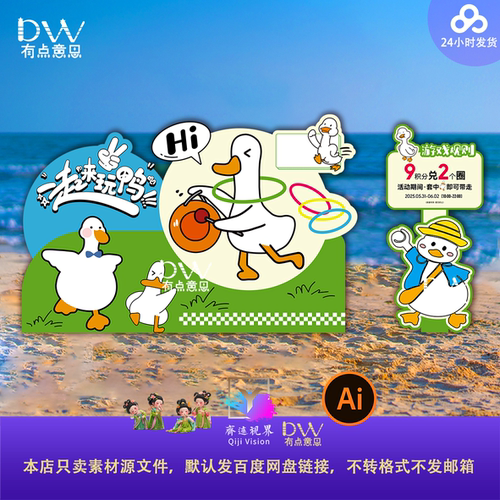 趣味卡通插画游园会套圈可爱鸭子游戏异形kt板美陈设计素材模板ai