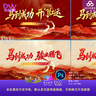 马年开门红舞台背景主视觉KV展板设计素材水墨国风PPT封面签到处