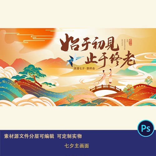 鎏金新中式国潮古风山水七夕鹊桥会活动主画面海报展板背景主视觉