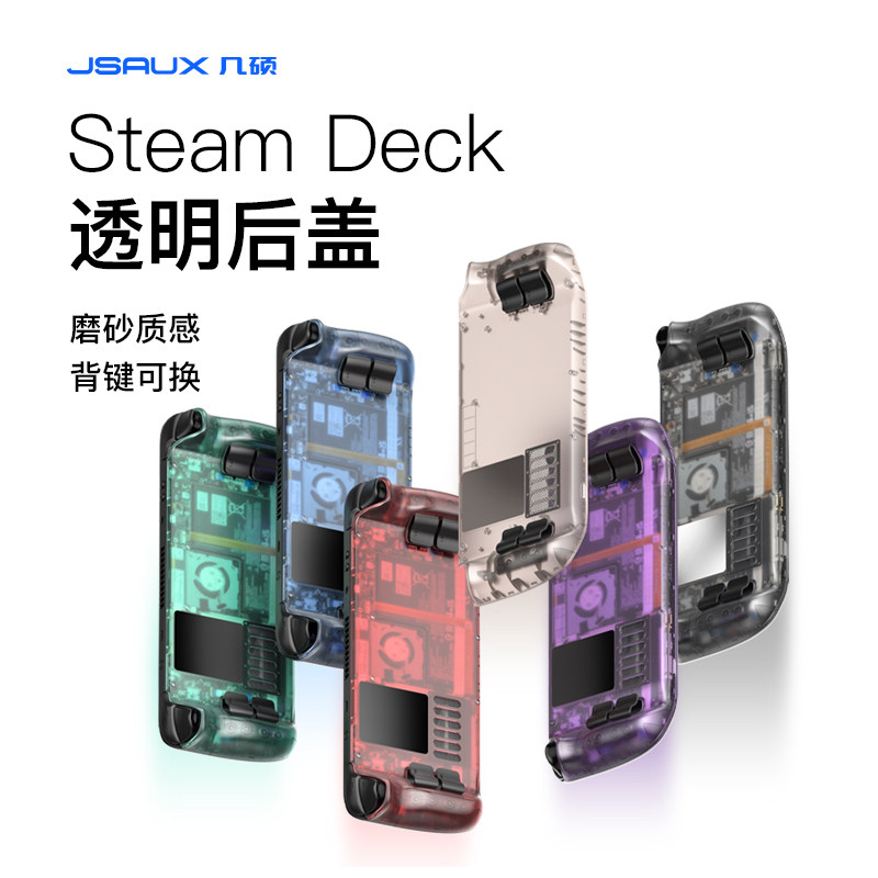 几硕SteamDeck透明后盖