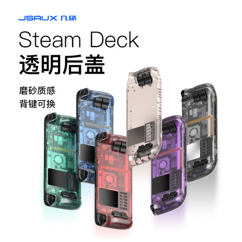 【少数派】几硕 SteamDeck 透明后盖 掌机改装保护壳替换配件清仓