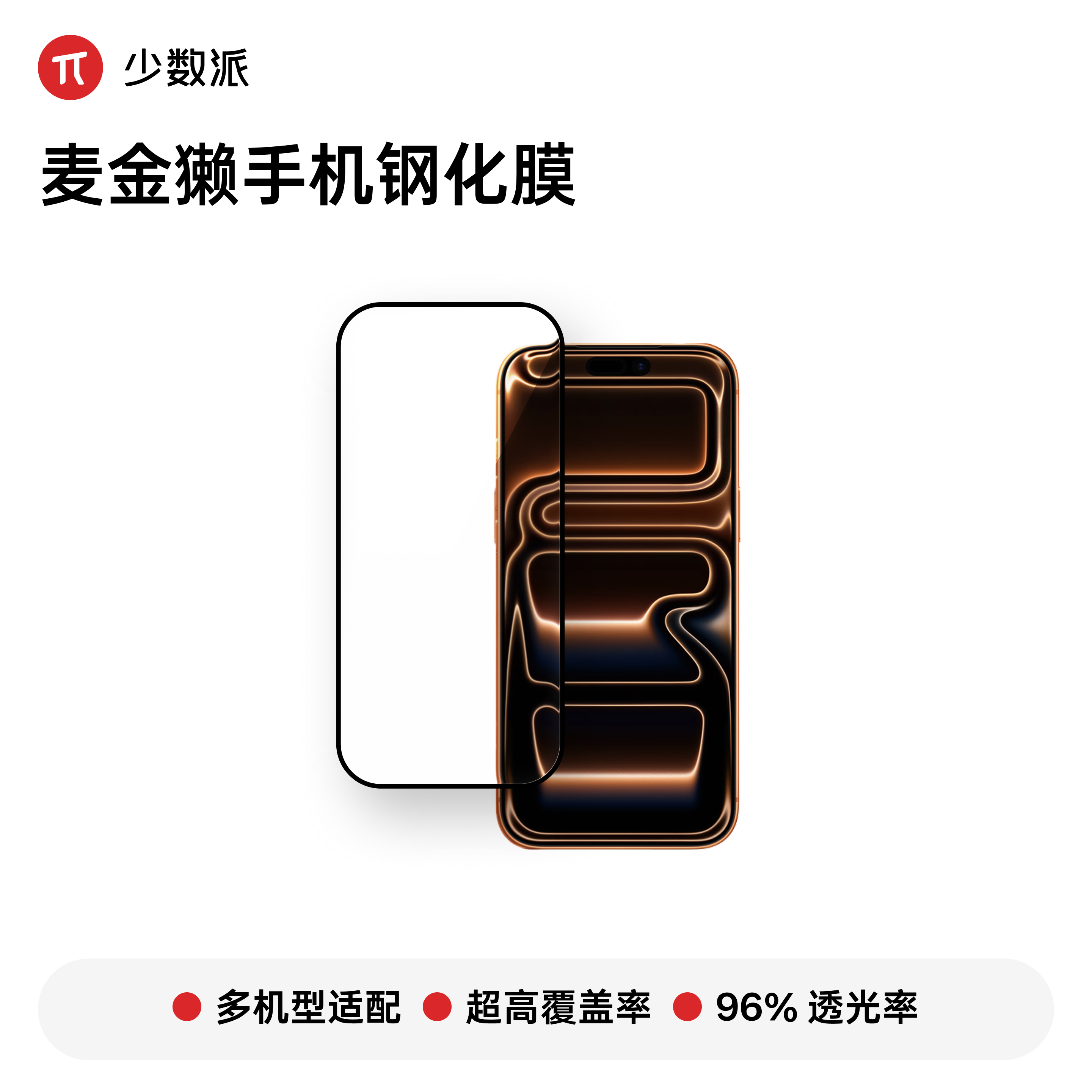 麦金獭手机钢化膜AR抗反射高清高覆盖iPhone17Pro