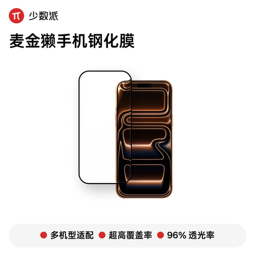 麦金獭手机钢化膜AR抗反射高清高覆盖iPhone17Pro