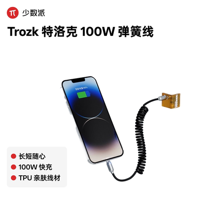 特洛克100W弹簧数据线