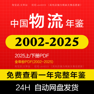 【更新2025】中国物流年鉴2025-2002 全部年份PDF 上/下册PDF数据