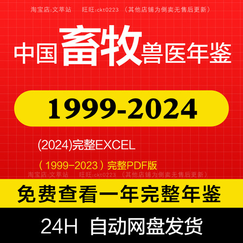 中国畜牧兽医年鉴1999-2024 PDF 2024EXCEL数据统计表