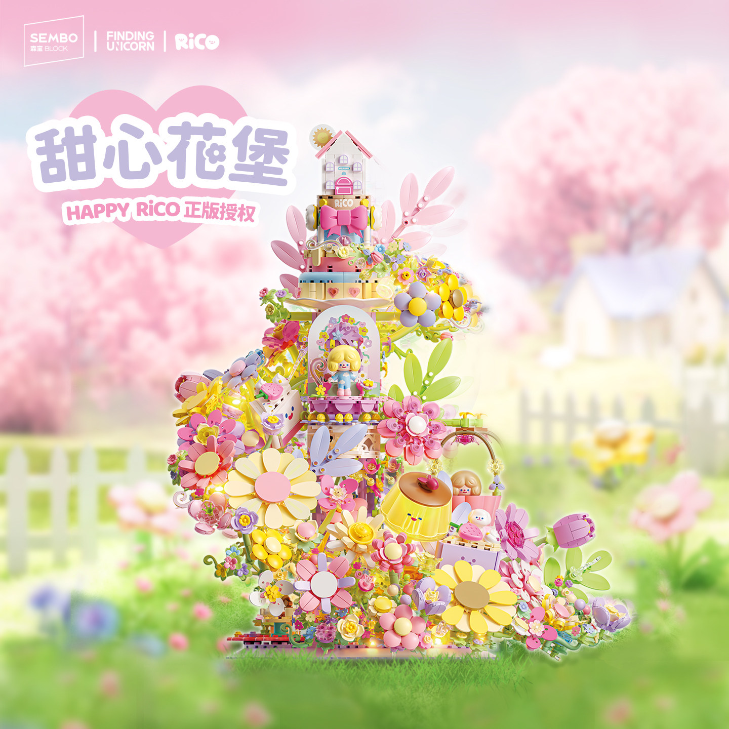 森宝积木RiCO甜心花堡拼装礼物