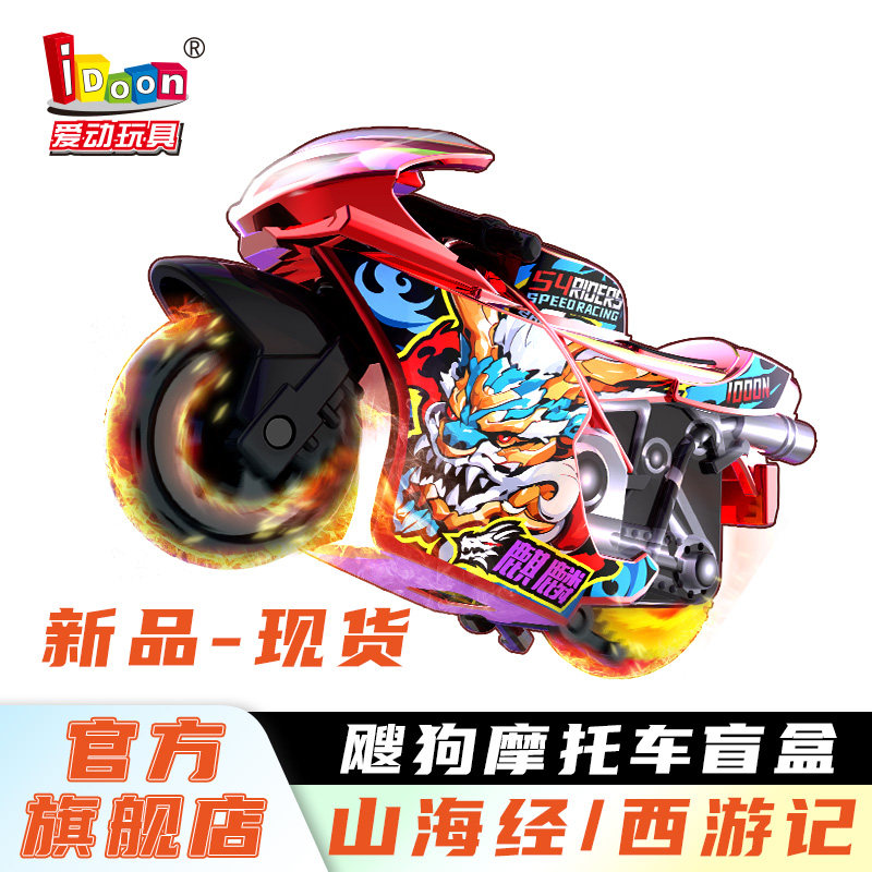 飕狗迷你小摩托车山海经第二第三弹正版西游记搜狗新款盲盒玩具23