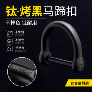黑色汽车钥匙扣配件钛合金马蹄扣车用烤色马镫扣D字扣车钥匙专用