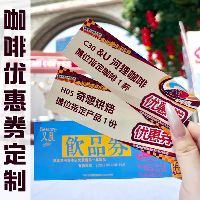 咖啡优惠券定制奶茶店饮料正副代金券餐饮消费折扣宣传小卡片定做