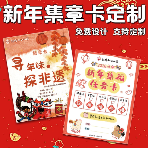 新年集章卡定制2026年公司年会团建游戏闯关卡设计元旦积分卡印刷