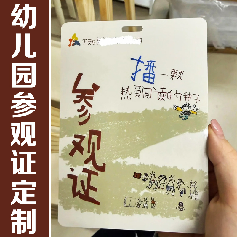 幼儿园参观证定制工作嘉宾证参会出席胸牌访问代表证学生挂牌设计