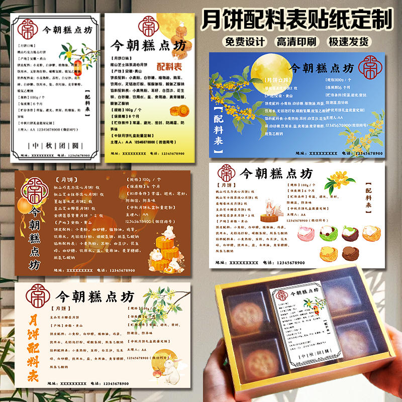 月饼配料表贴纸定制中秋节伴手礼不干胶贴纸制作食品包装标签定做