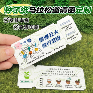种子纸马拉松邀请函定制学校运动会请柬卡片活动门票入场券印刷