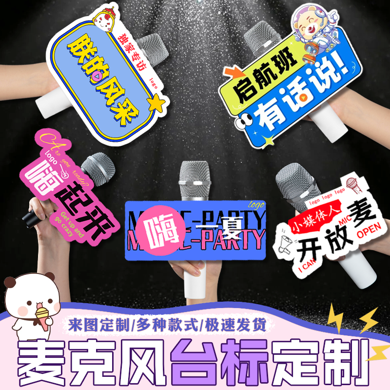 麦克风台标定制直播间新闻采访麦磁吸/亚克力/钥匙扣