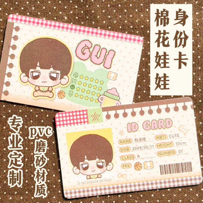 棉花娃娃身份卡定制二次元周边卡片免费设计玩偶创意信息牌印刷