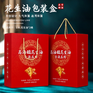 花生油礼品盒高档春节通用现榨花生油2瓶装包装盒批发现货定制
