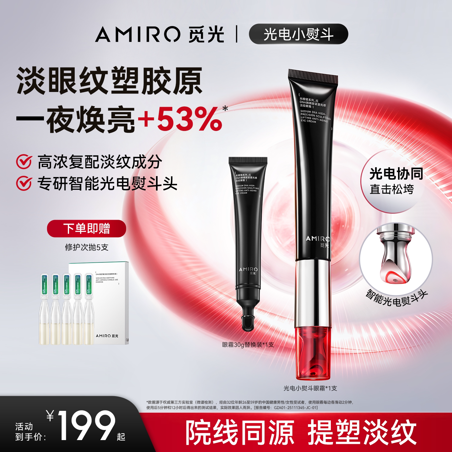 AMIRO觅光PDRN光电小熨斗眼霜抗皱紧致淡化细纹黑眼圈生日礼物