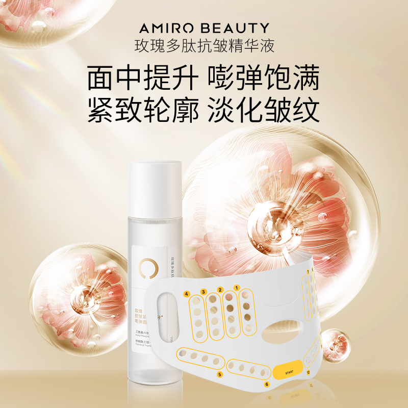 AMIRO BEAUTY玫瑰多肽抗皱精华液附赠5片干膜布 大师版专用面膜