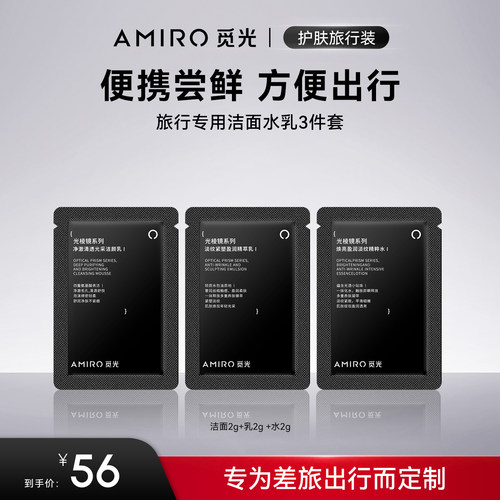 AMIRO觅光水乳洁面旅行装