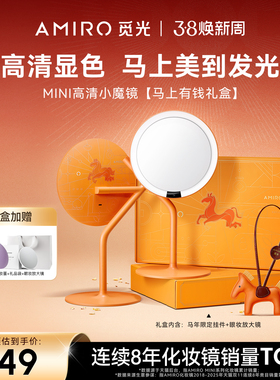 AMIRO觅光化妆镜带灯LED高清美妆镜桌面台式梳妆镜马年礼盒Mini3