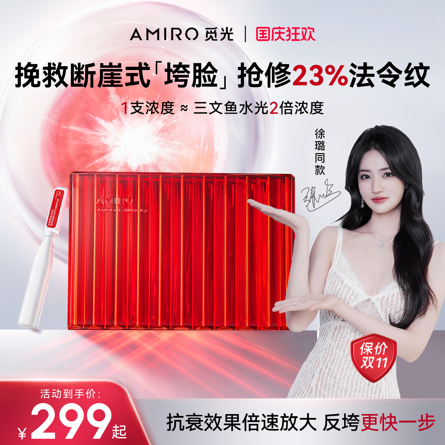 AMIRO觅光抗皱补水次抛精华液