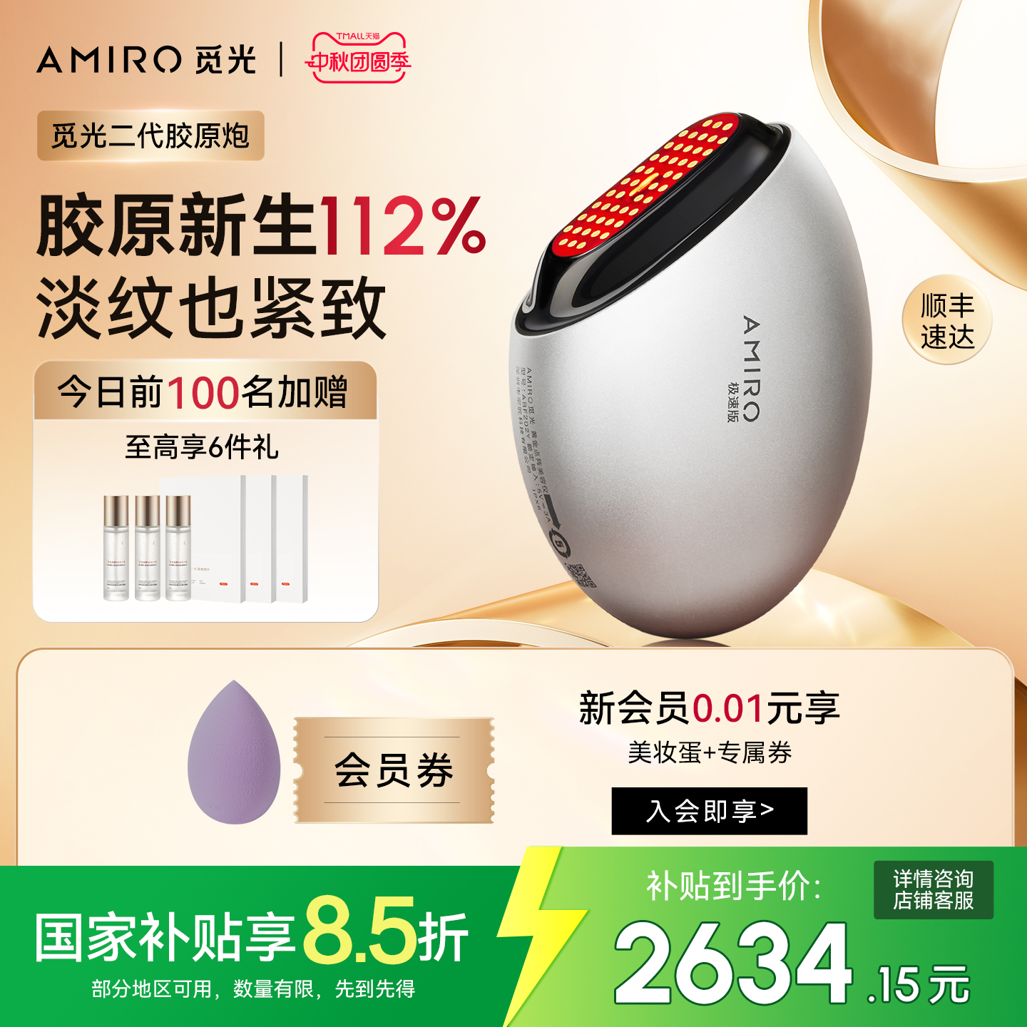 AMIRO觅光胶原炮美容仪提拉紧致