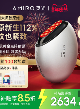 【国补15%】AMIRO觅光S2胶原炮第二代极速版美容仪器家用V脸提拉