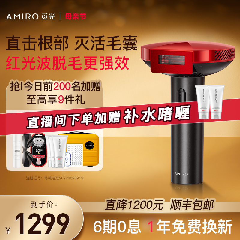 AMIRO/觅光红光波脱毛仪全身家用