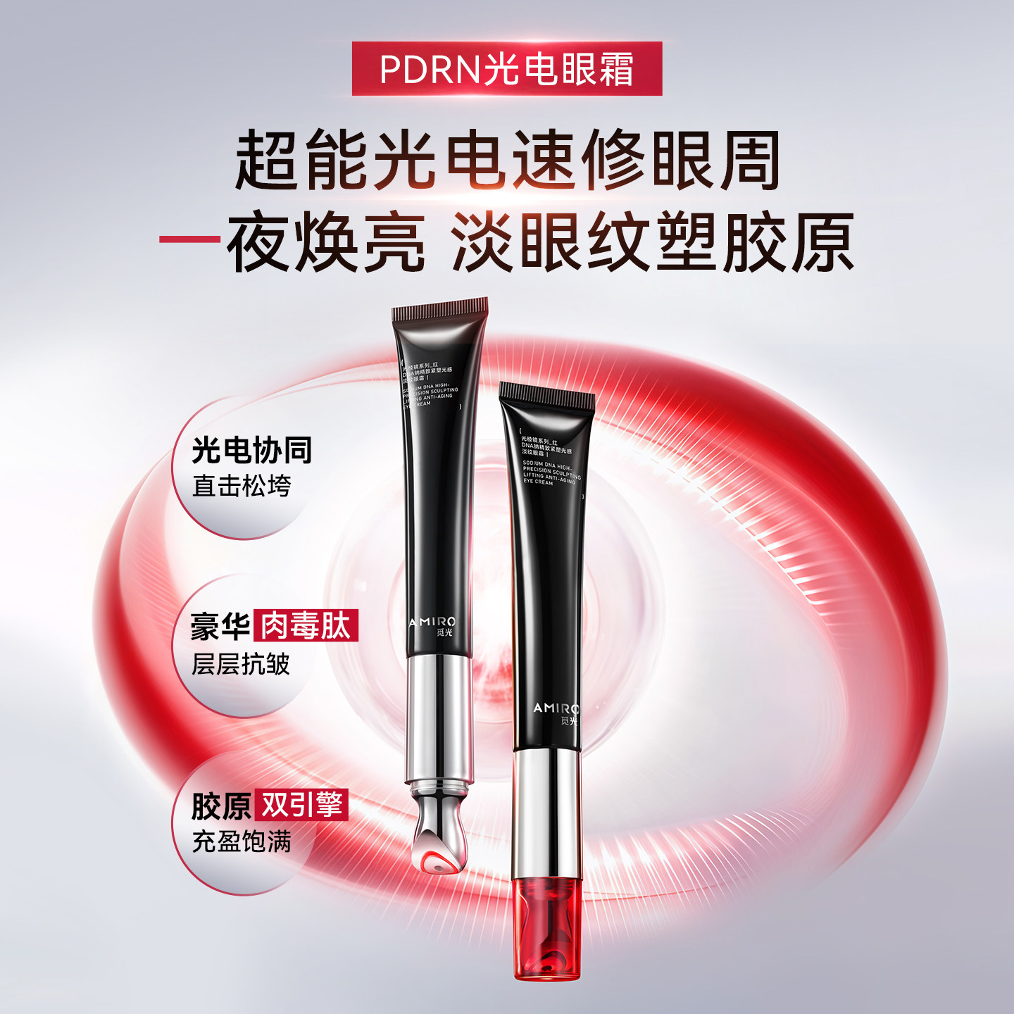 觅光AMIRO光电眼霜PDRN美眼仪抗皱紧致淡化黑眼圈