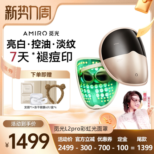 AMIRO觅光面罩L2Pro美容仪