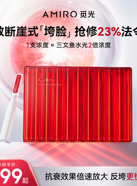 【徐璐同款】AMIRO觅光反垮红光棒精致紧塑淡纹次抛pdrn抗皱补水