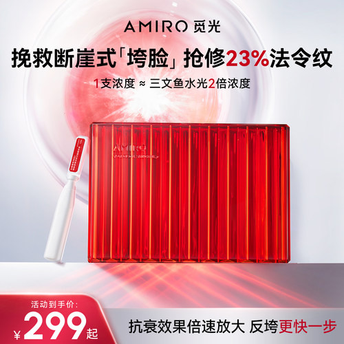 AMIRO觅光抗皱补水次抛精华液