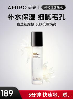 AMIRO 焕亮盈润淡纹精萃水 光棱镜系列