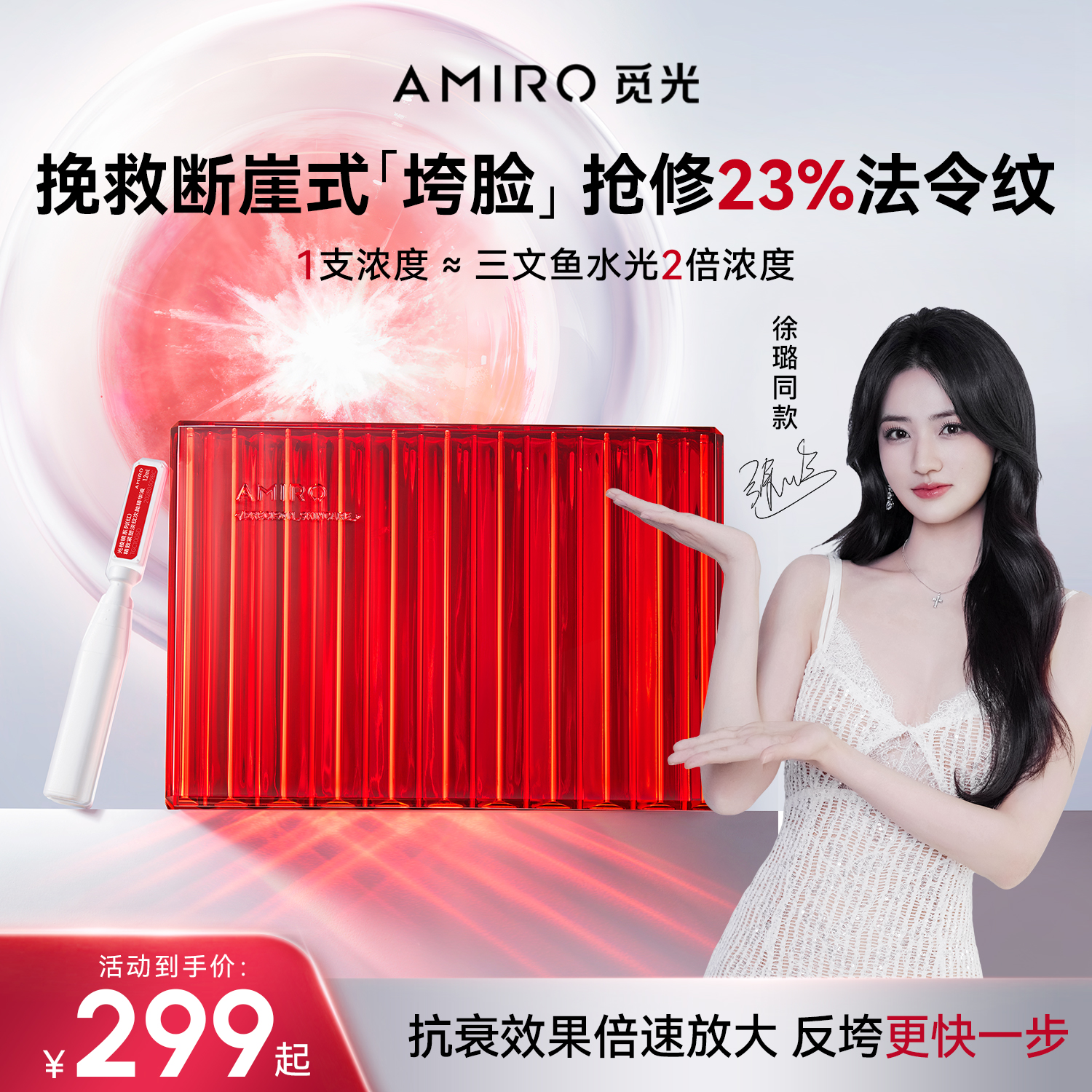 AMIRO觅光抗皱补水次抛精华液