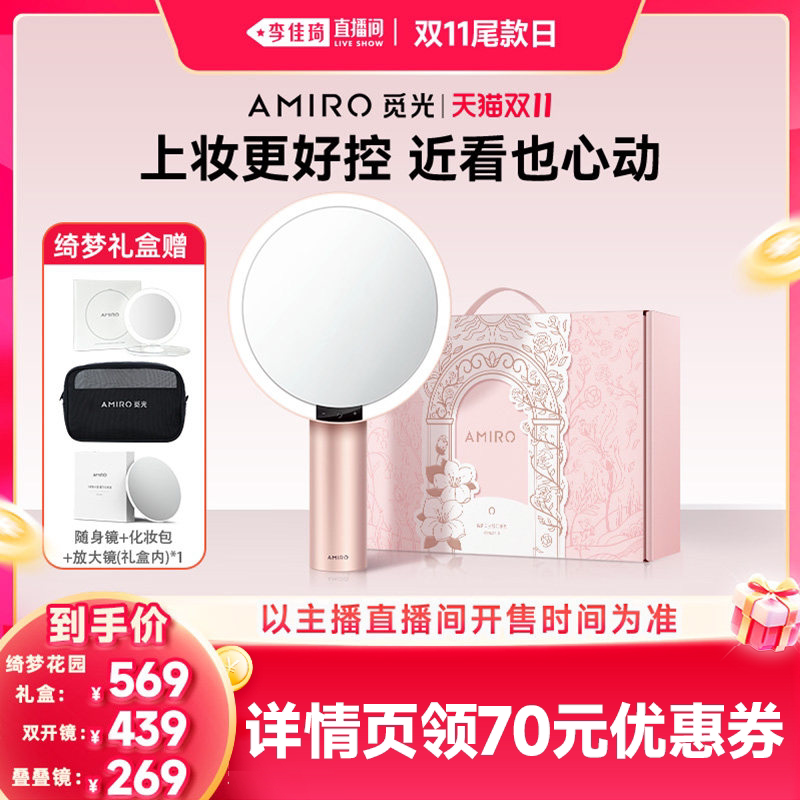 【李佳琦直播间】AMIRO觅光化妆镜LED智能台式美妆镜子生日礼物