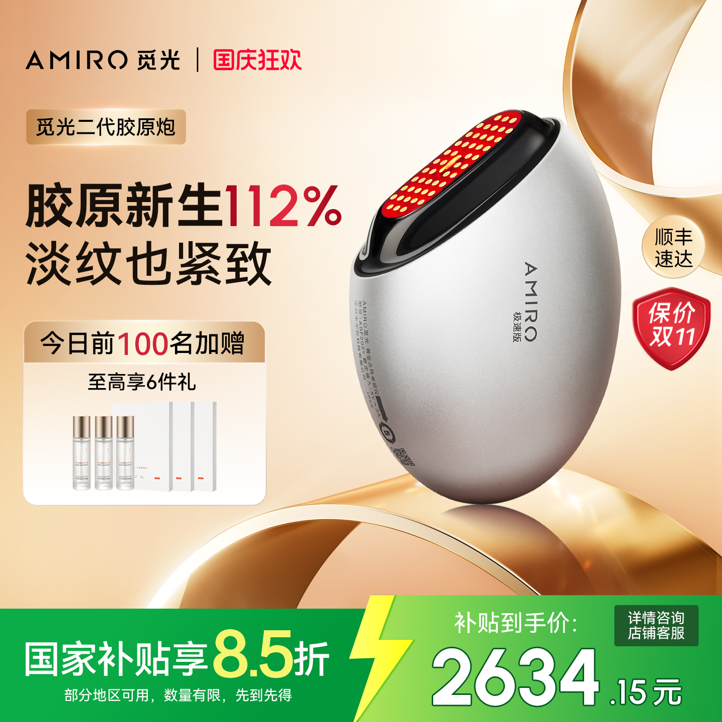 AMIRO觅光胶原炮美容仪提拉紧致