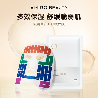 AMIRO BEAUTY积雪草安心舒缓面膜 （效期2026年4月-10月）