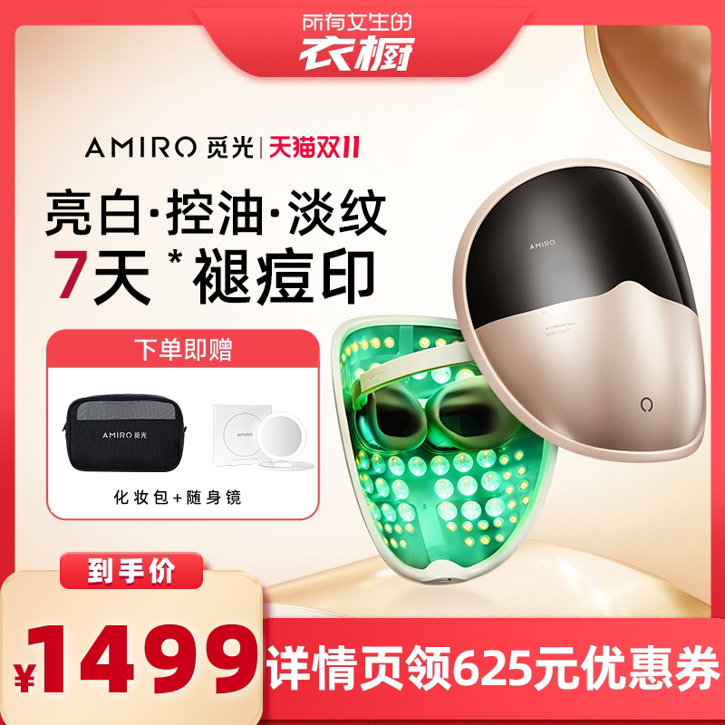 【所有女生的衣橱直播间】AMIRO觅光面罩美容仪脸部红蓝光大排灯