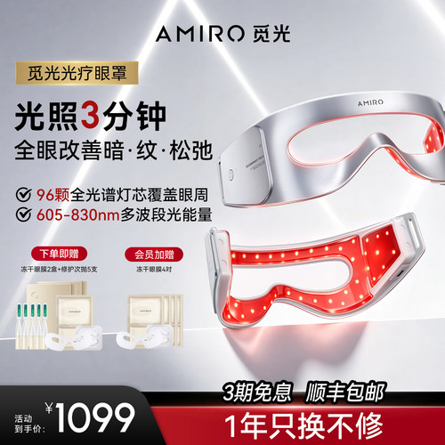 AMIRO觅光眼部美容仪光疗眼罩