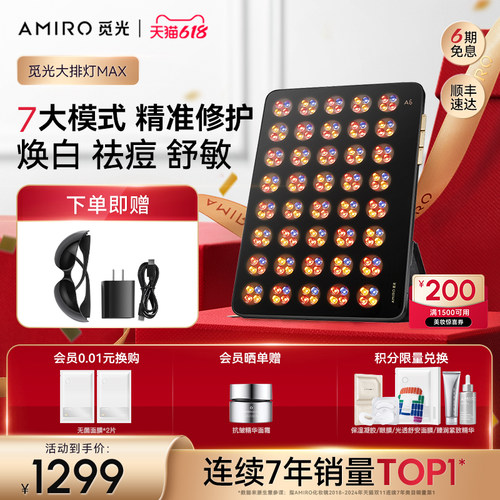 AMIRO觅光大排灯Max全身照光美白